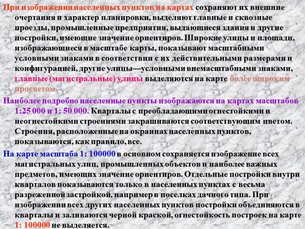 При изображении населенных пунктов на картах сохраняют их внешние очертания и характер планировки, выделяют